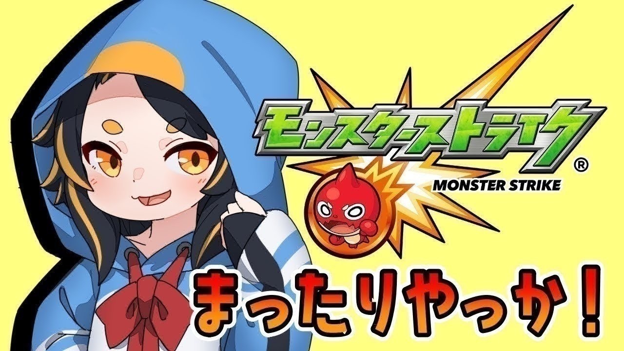 【モンスト】のんびり気ままストライクな？ #モンスターストライク
