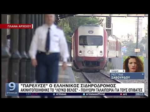 “Παρέλυσε” ο ελληνικός σιδηρόδρομος | 29/07/2022 | ΕΡΤ