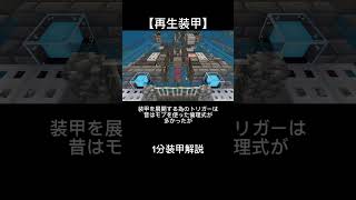 【1分装甲解説】再生装甲 マイクラ軍事部