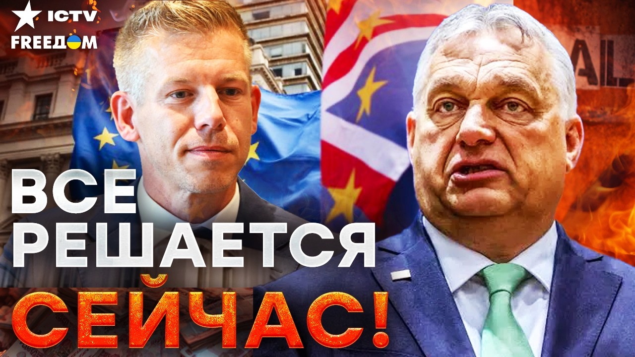 ДЕТАЛИ ШОКИРУЮТ! Мадьяр ТАЙНО переписывает будущее ЕС. О чем молчали пока Ор?