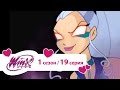 Клуб Винкс - Сезон 1 Серия 19 - Падение Магикса 