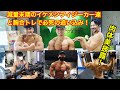 【大会20日前のコンディション披露!】減量末期のイケメンフィジーカー達との大胸筋合同トレーニング!