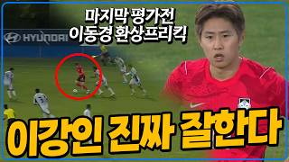 (후토크) 마지막 평가전, 이강인 진짜 잘한다 [대한민국vs엘살바도르]