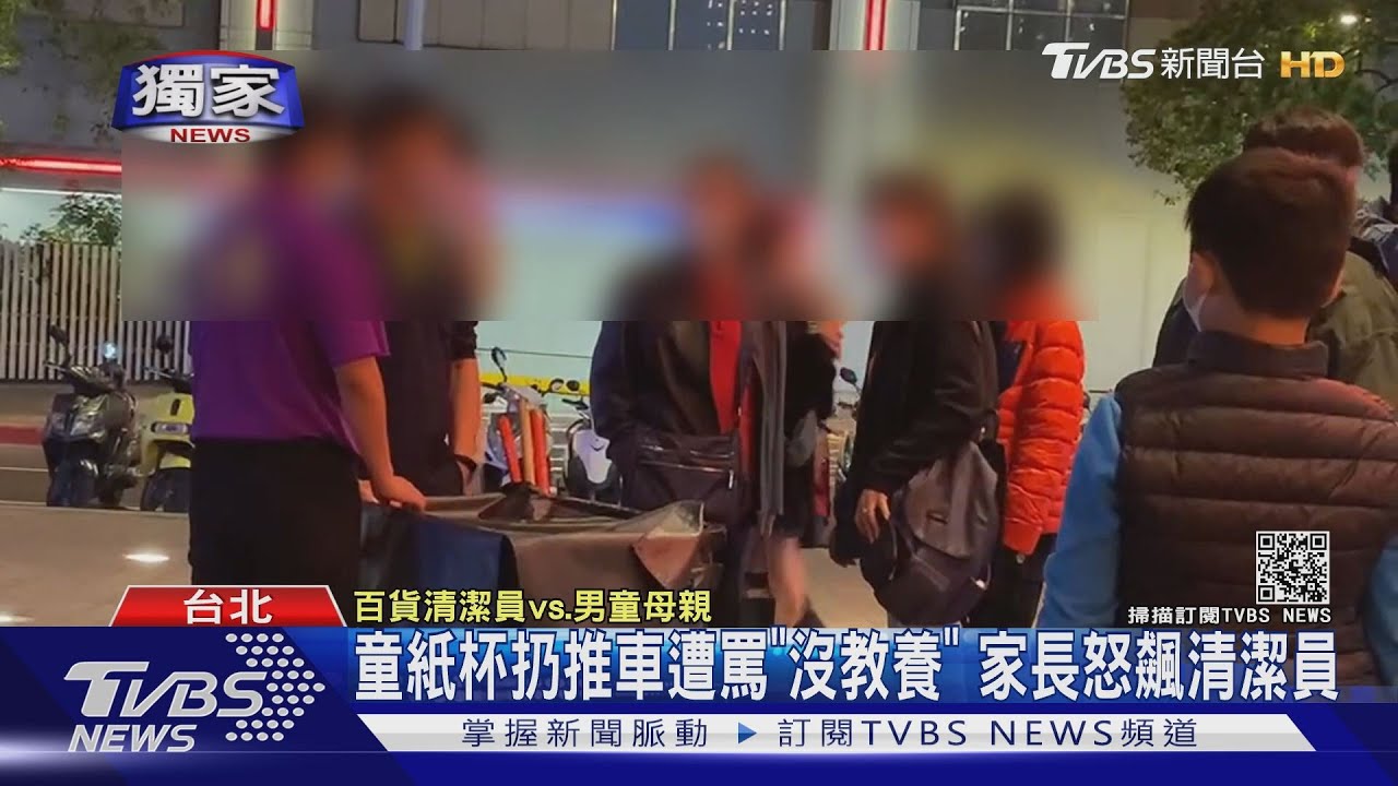 童紙杯扔推車遭罵「沒教養」 家長怒飆清潔員
