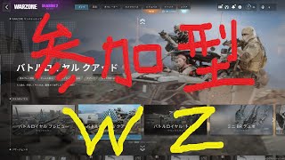 【参加型】WZやっていくぞ！
