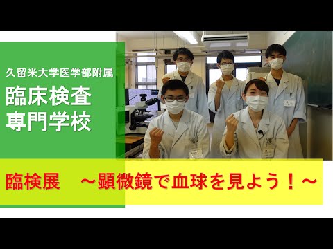 久留米大学医学部附属臨床検査専門学校　臨検展　顕微鏡で血球を見よう！