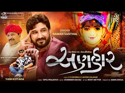 Anhaar || Gaman Santhal || અણહાર || Gaman Santhal New Song || @KehariRecords 