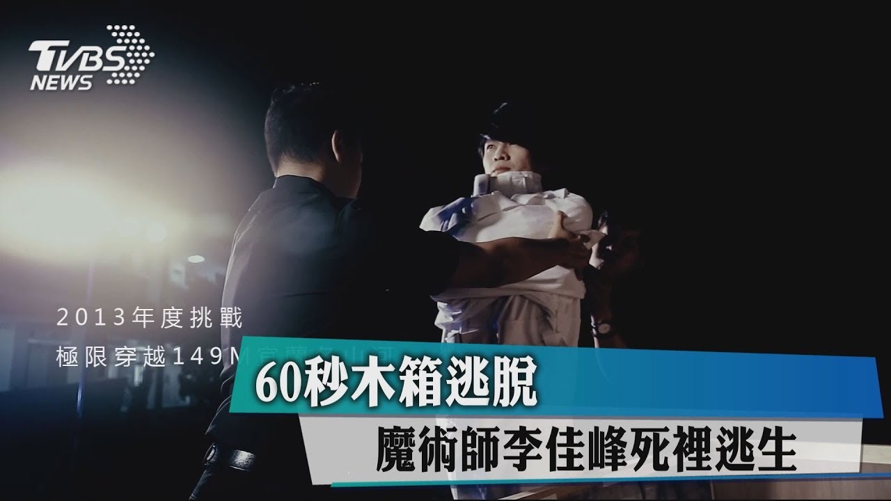 60秒木箱逃脫 魔術師李佳峰死裡逃生