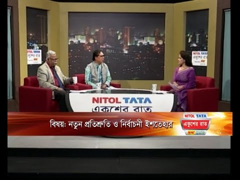 Ekusher Raat || একুশের রাত || নতুন প্রতিশ্রুতি ও নির্বাচনী ইশতেহার || 27 December 2023 ETV Talk Show
