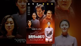 영화 [불멸의 여자] 메인 예고편 (4월 5일 대개봉)