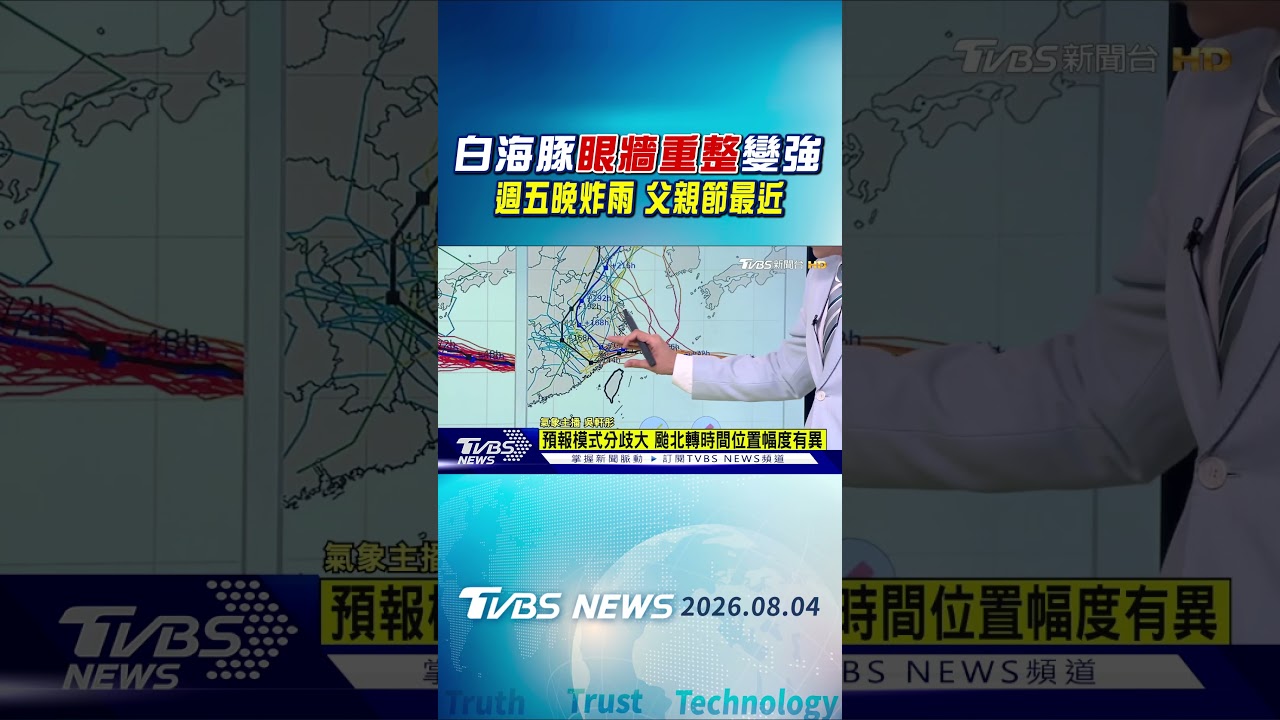 天氣/白海豚「眼牆重整」變強 週五晚炸雨 父親節最近|TVBS新聞 @TVBSNEWS01