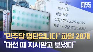 "지시 받고 당원명부 보내"‥ 선관위 '조사' (2026.05.22/뉴스데스크/전주MBC)