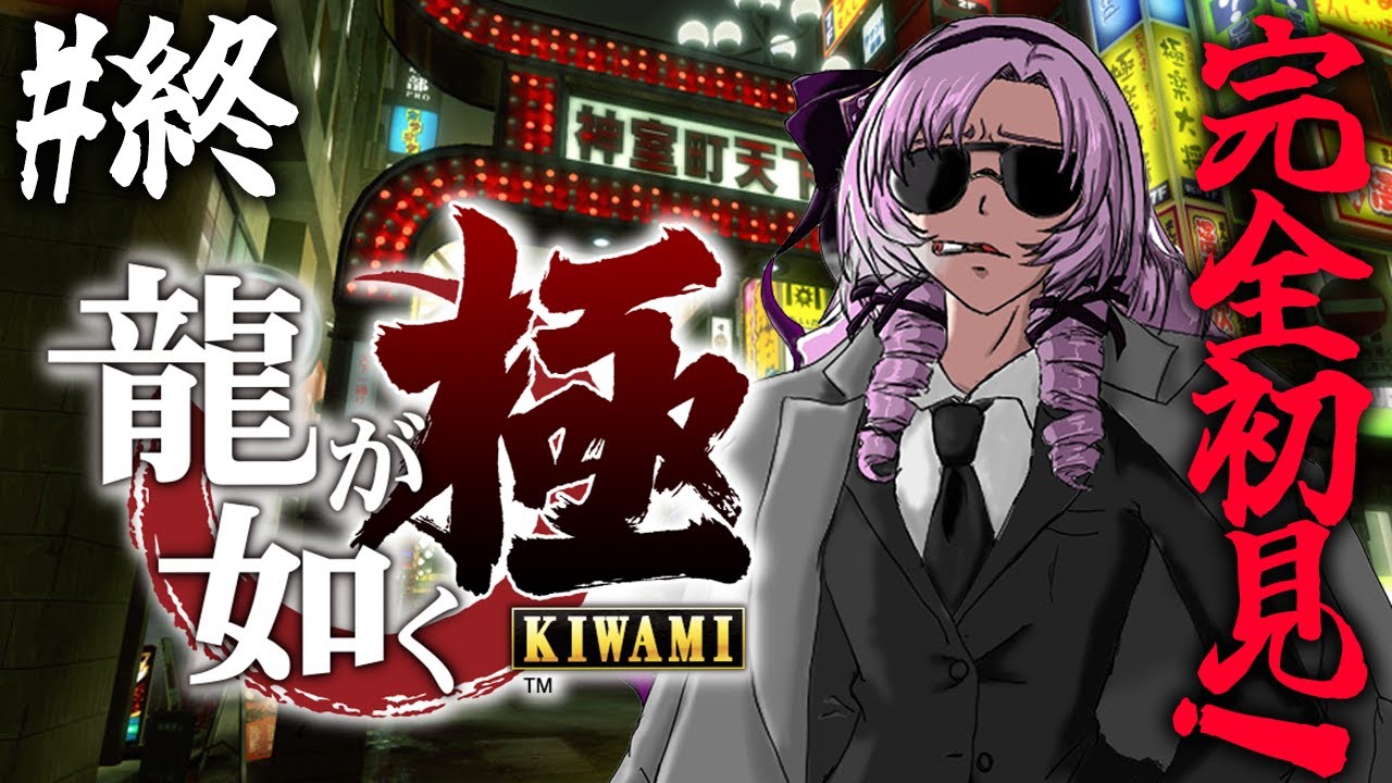 【初見】 #終   龍が如く 極 ! 参りますわ！【ですわ～！】※ネタバレ注意