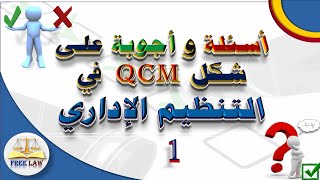 كورس أسئلة qcm في القانون الإداري