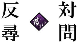 【DbD】修正前の「反対尋問」で上手いことキラーを欺きたい【Dead by Daylight】