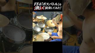 FF4「ボスバトル」を激しく演奏してみた！【バンド演奏】#Shorts