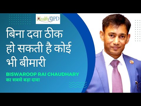 क्या बिना दवाई के ठीक हो सकती है कोई भी बीमारी? Dr. Biswaroop Roy Chowdhury  ने क्या कहा?