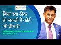 क्या बिना दवाई के ठीक हो सकती है कोई भी 
