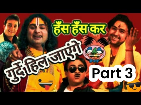गुर्दे हिल जाएंगे 😂😂 | Part 3 | Aniruddh Aacharya ji | Bageshwar Dham Sarkar | Guruji Memes |#comedy