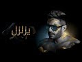 Hamaki - Yezalzel (Official Lyrics Video) / حماقي - يزلزل - كلمات Hamaki - Yezalzel (Official Lyrics Video) / حماقي - يزلزل - كلمات
