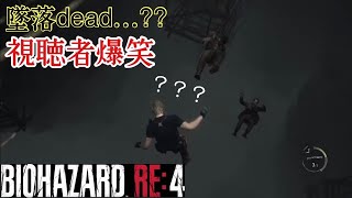 【BIOHAZARD RE：4】敵の数がエグすぎる。プレミアな死に方披露。初見プレイ。＃2