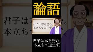 【孔子の論語】その人となりや（其為人也）【組織論】