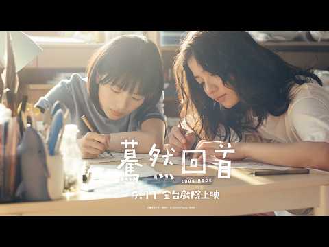 【驀然回首】LOOK BACK 前導預告 雙主演公布 出口夏希 x 蒔田彩珠｜2026.9.11(五) 全台戲院與日本同步上映   |  「坎城名導」是枝裕和 x「漫畫鬼才」藤本樹 夢幻合作