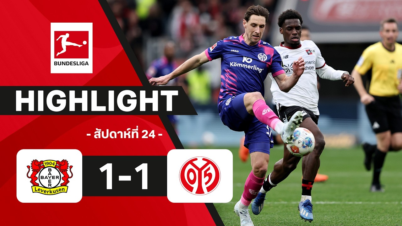 ไฮไลท์ฟุตบอล บุนเดสลีกา 2025/26 สัปดาห์ที่ 24 : เลเวอร์คูเซน พบ ไมนซ์