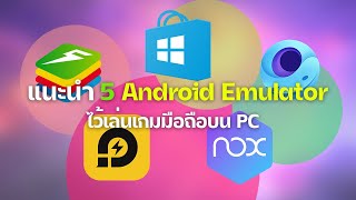 5 Android Emulator สำหรับเล่นเกมมือถือบน PC
