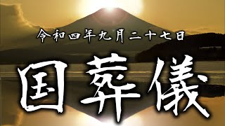 安倍晋三 元総理の国葬儀に行ってきたの回 2022/11/03【ガガラジオ】