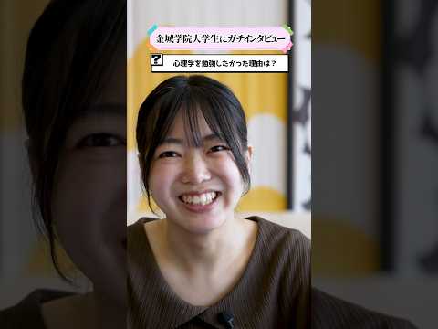 【学生インタビュー】心理学について #shorts