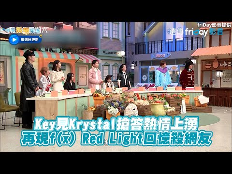 【夯韓綜】Key見Krystal搶答熱情上湧  再現f(x) Red Light回憶殺網友｜驚人的星期六