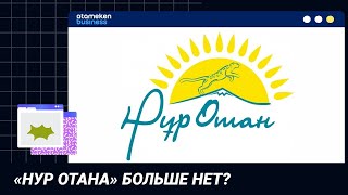 «НУР ОТАНА» БОЛЬШЕ НЕТ? 