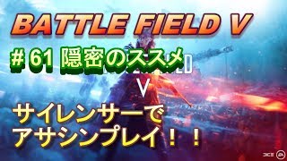 【BFV実況：PS4】 #61 サイレンサー＋チームデスマッチ＝隠密プレイ！！【BF5】