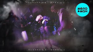 ПОЗОРИЩЕ - Куришь (Single 2025)