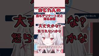 おじたん達もそりゃデリケートだもんね【お嬢の肌はデリケート】