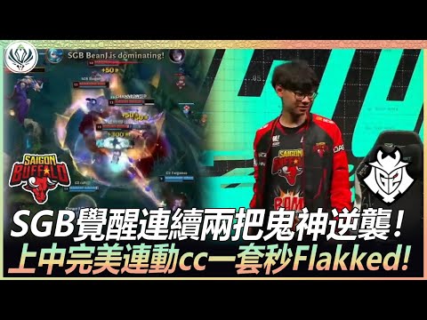 SGB vs G2 SGB覺醒連續兩把鬼神逆襲！ Beanj關神搭加里歐斬殺全員！上中完美連動cc一套秒Flakked! | 2022 MSI六強季中邀請賽精華 Highlight!