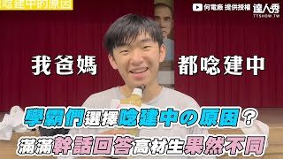 [問卦] 建中生上課睡覺、放學一直玩，不用唸書