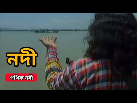 নদীর জল ছিলোনা || Nodi || Pothik Nobi || আমার একটা নদী ছিল || পথিক নবী