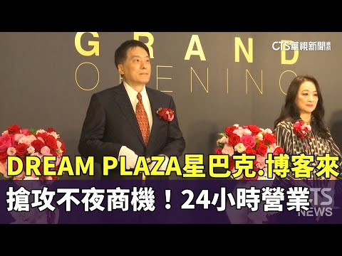 搶攻不夜商機！　DREAM　PLAZA星巴克.博客來24小時營業