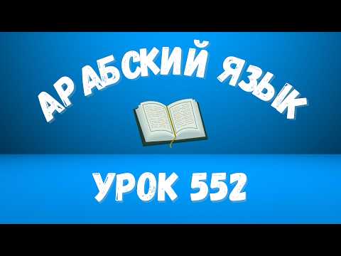 Начните сейчас! Арабский язык для начинающих. Урок 552.