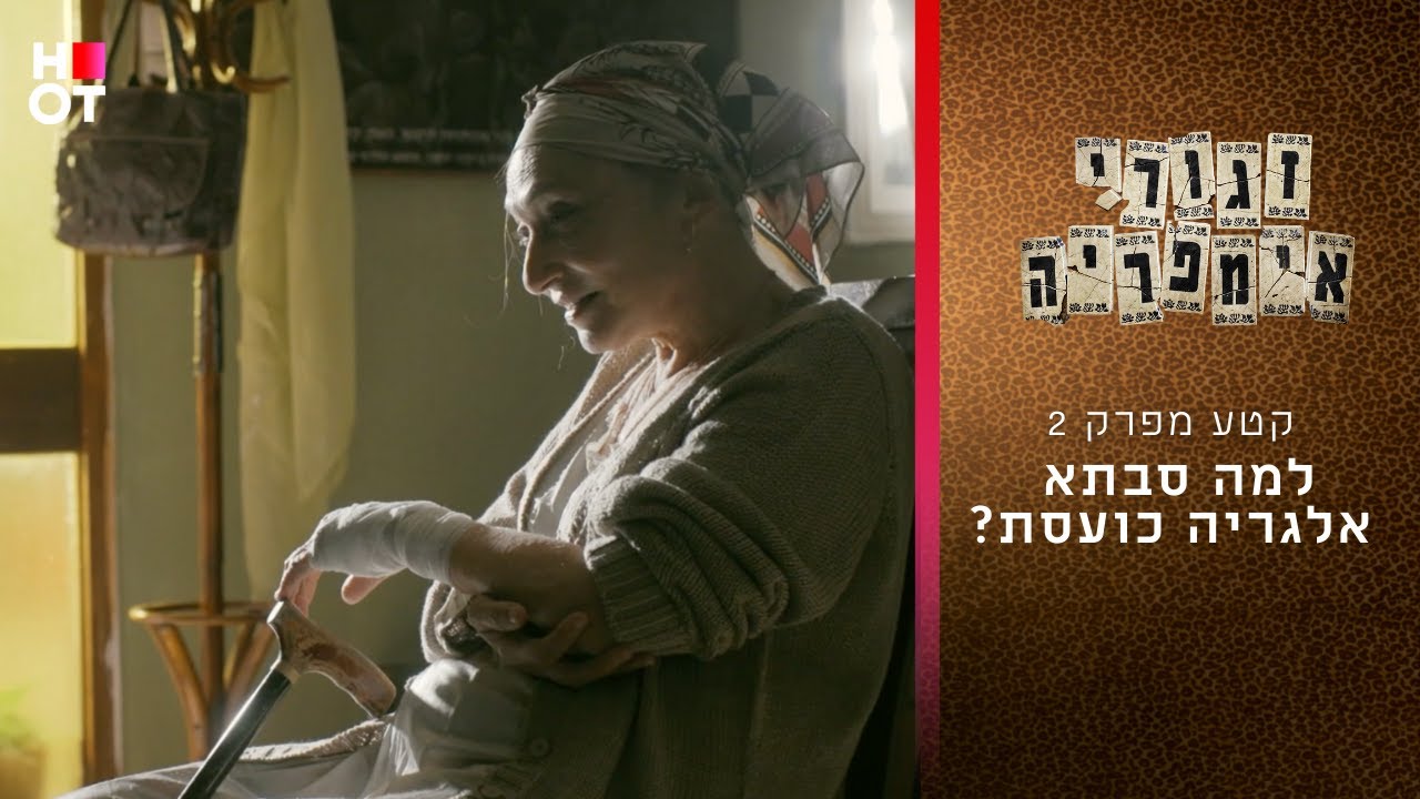 למה סבתא אלגריה כועסת? קטע מפרק 2 | זגורי אימפריה