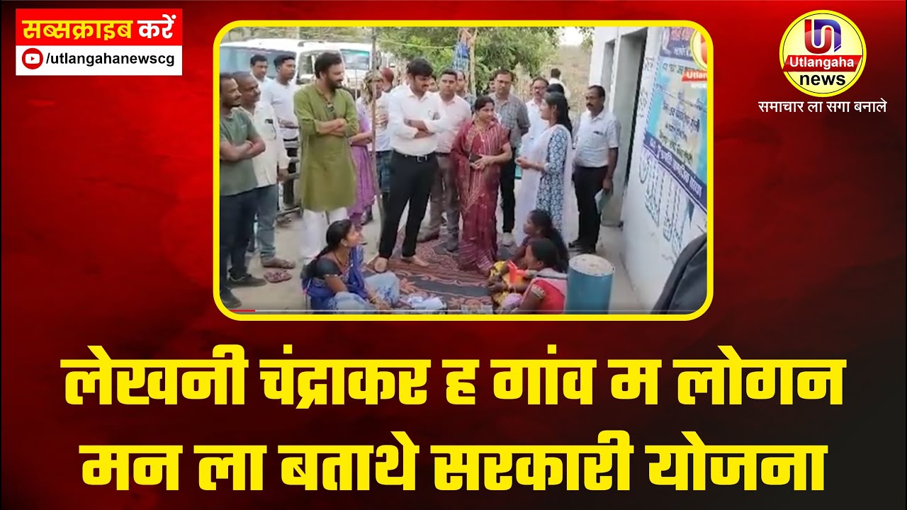 लेखनी चंद्राकर ह गांव म लोगन मन ला बताथे सरकारी योजना