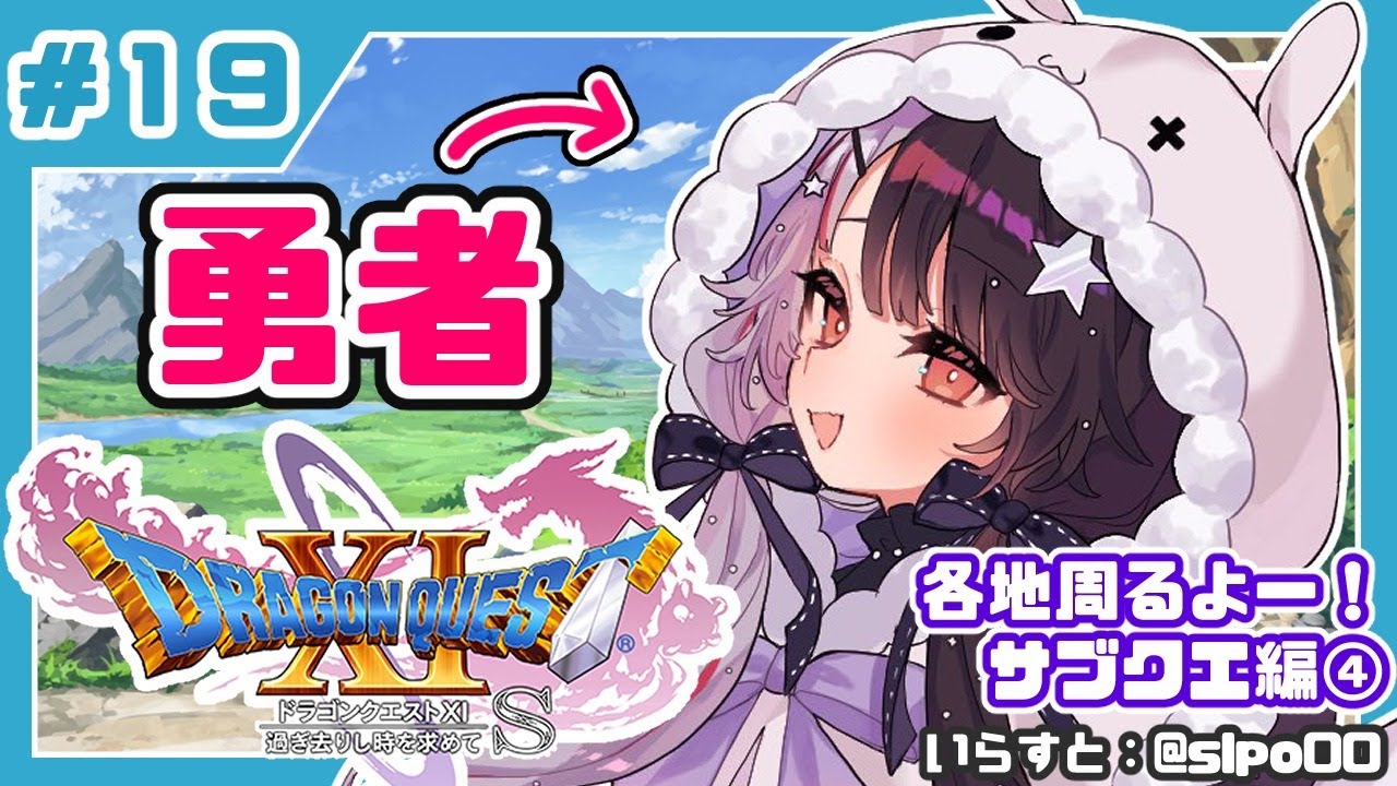 #19【ドラゴンクエストXI S】初めてのドラクエシリーズ!勇者キタ!【夜見れな/にじさんじ】