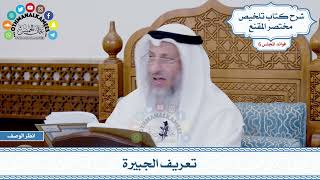311 - تعريف الجبيرة - عثمان الخميس