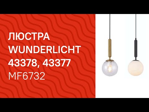Люстра WUNDERLICHT MF6732-31