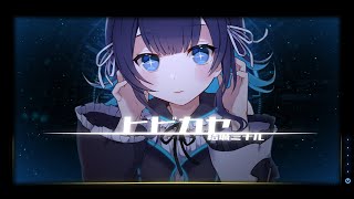 【歌ってみた】ヒビカセ(Hibikase)／結城ミチル【Vtuber】
