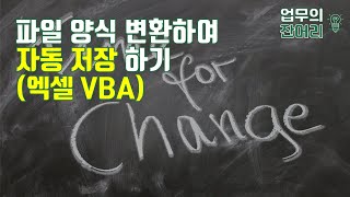파일 양식 변환하여 일괄 자동 저장하기 (엑셀VBA)