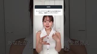 #マッチングアプリ #マッチング #婚活 #恋愛 #恋愛相談