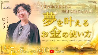【6月7日】ゆうり「未来の私を信じると"行動"が止まらない！〜夢を叶える　お金の使い方〜」